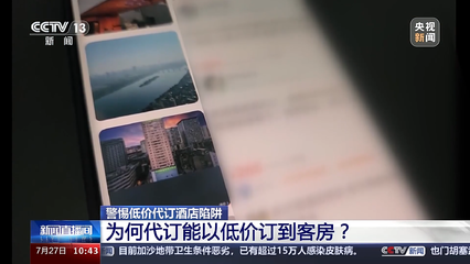 暑期出游请注意！酒店代订 “花小钱住五星”，真划算还是藏“陷阱”？
