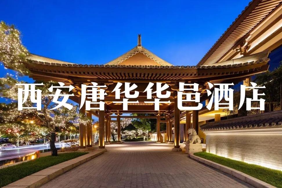 西安唐华华邑酒店代订服务 尊享客房礼遇，体验古都风华